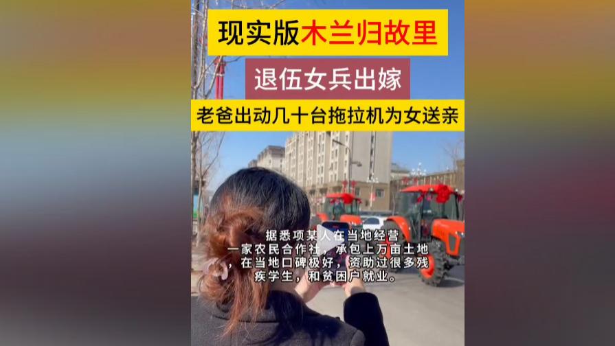 显眼包！当代“花木兰”结婚40辆拖拉机送亲！又“土”又“豪”