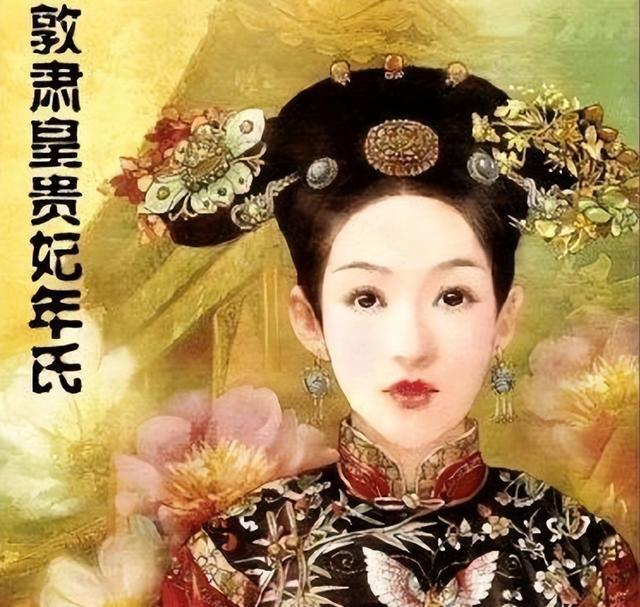 敦肃皇贵妃年氏的悲剧人生