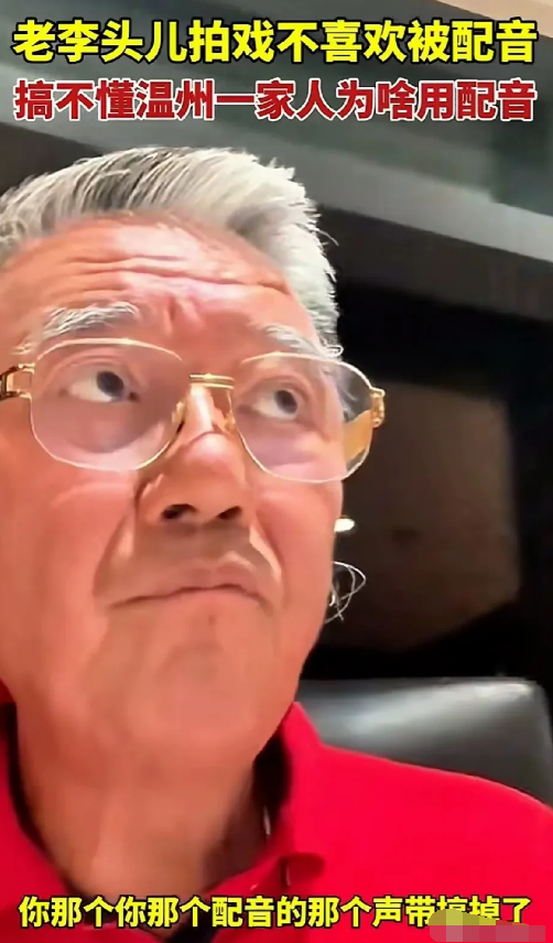 “老戏骨”李立群说：拍《温州一家人》时，导演没有用我的原声，而是另外找了配音员给
