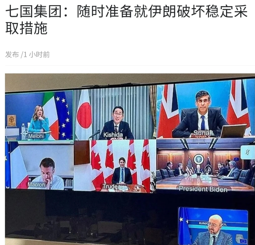 七国集团出来警告伊朗了！七国集团（G7）领导人星期天（4月14日）举行视频会议后