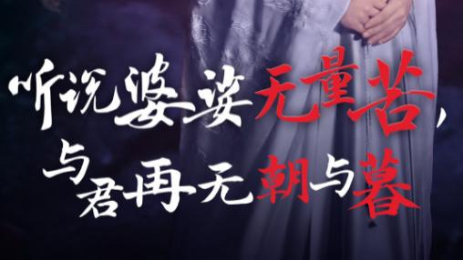 短剧在线观看完整版全集《听说婆娑无量苦与君再无朝与暮》（1-30集）魏凡舒&尹一博