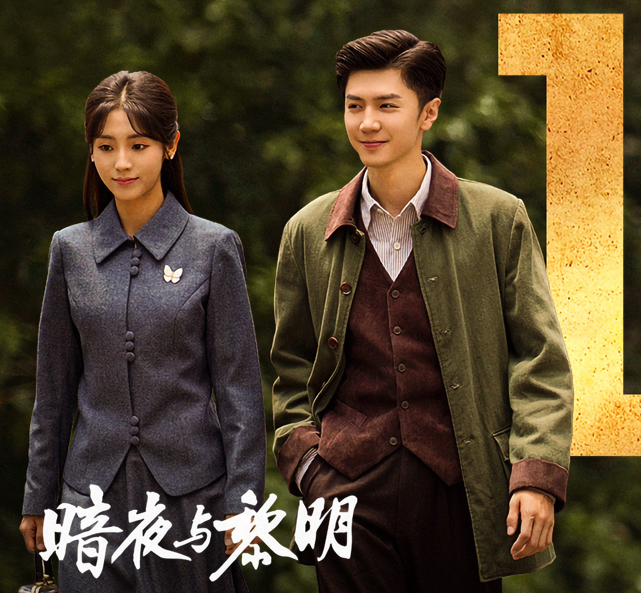 陈哲远、聂远、邢菲、姚安娜主演的谍战剧《暗夜与黎明》，首播收视率破2。
央视八套