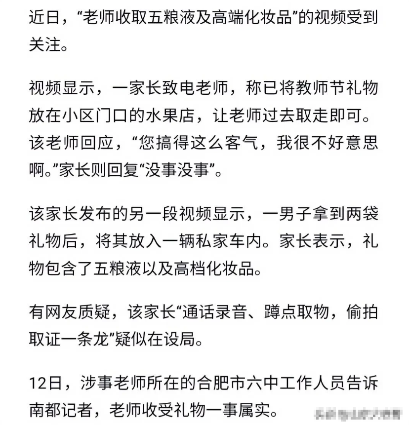 调查清楚了！安徽合肥女老师教师节收取高档化妆品和五粮液名酒被家长举报后续，女老师