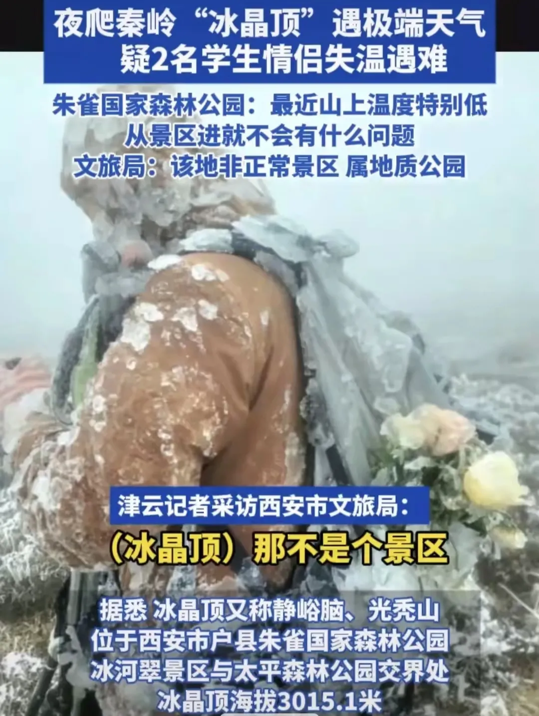 恶劣气温，浪漫变悲剧！