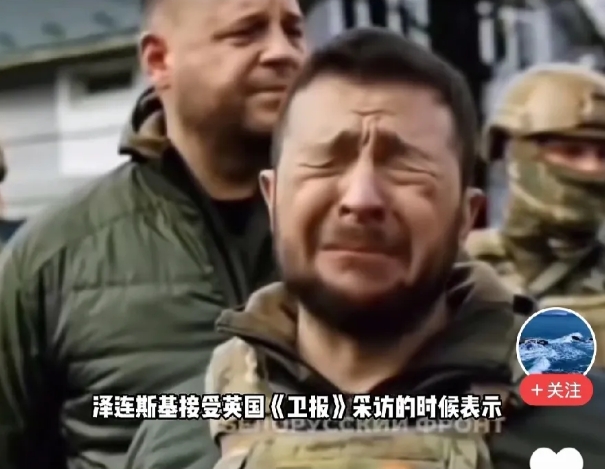 泽连斯基悲痛欲绝，伤心到了极点。

网曝：为了配合西方拖垮俄罗斯，泽连斯基带领乌
