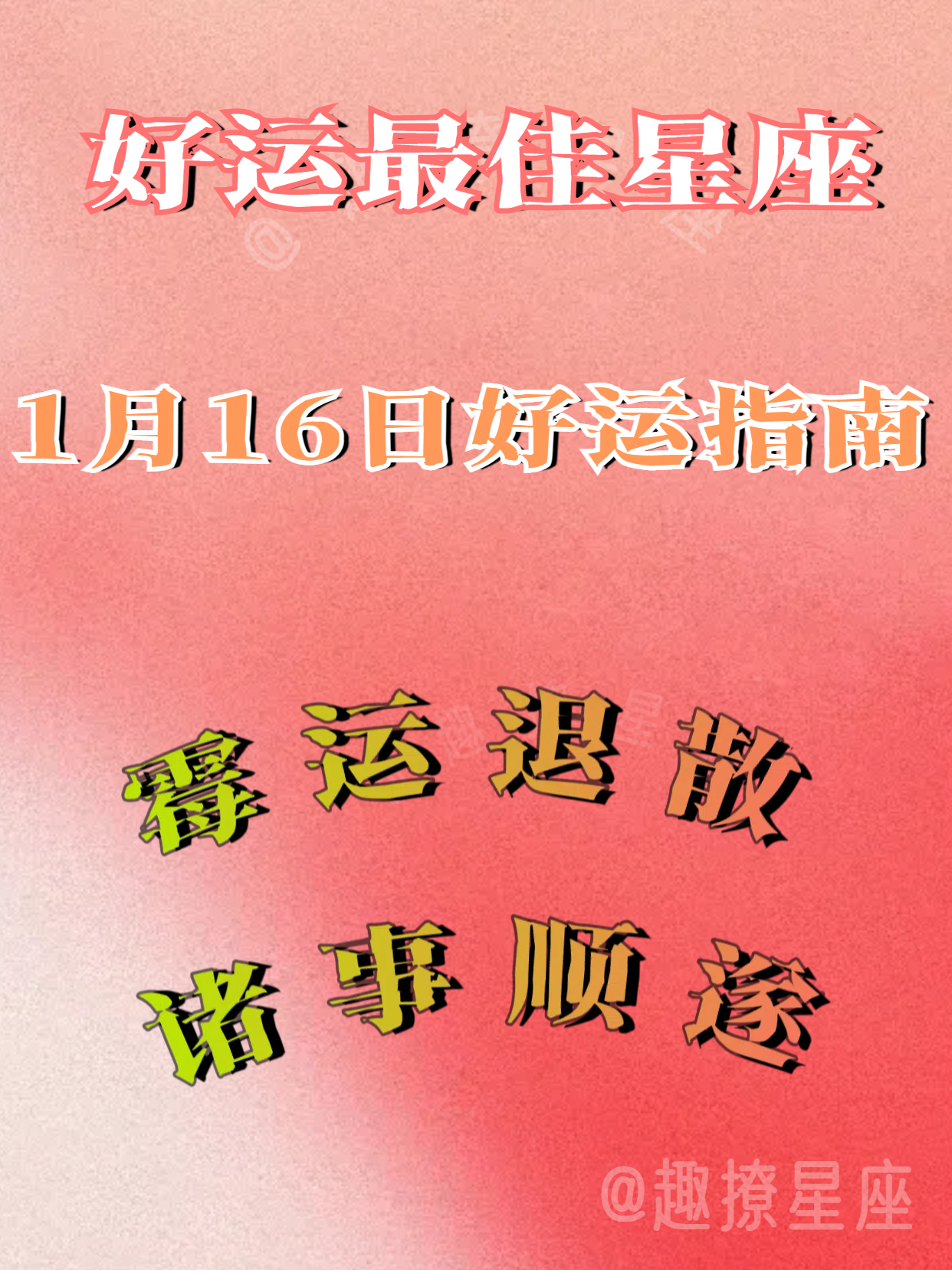 恭喜！1月16日好运最佳星座榜，财运顺遂，求财易得！
