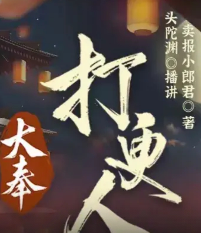 《大奉打更人》，讲真的，所有有声书演员中，我最恨的就是头陀渊，自从听完大奉打更人