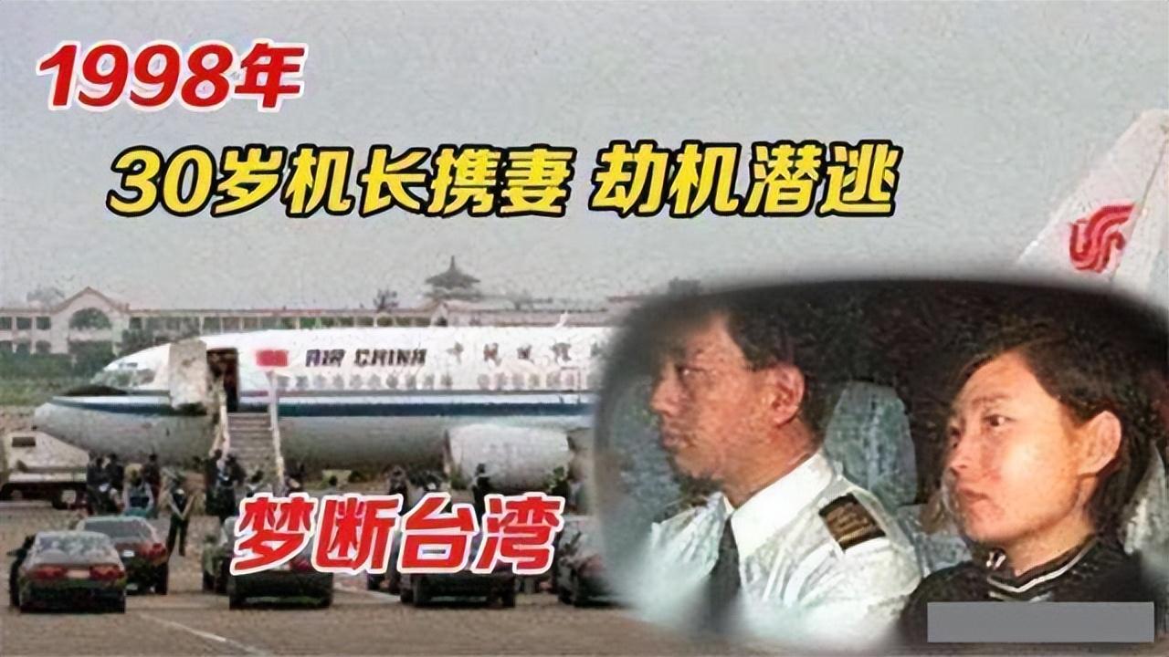 上世纪90年代，大陆一位月薪过万、地位极高的机长突然脑袋一热，带着妻子“劫机”逃