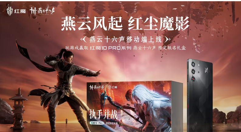 红魔推出 10 Pro 系列手机 × 游戏《燕云十六声》限定联名礼盒