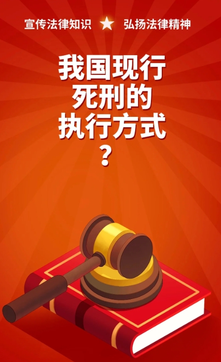 我国现行死刑的执行方式？
	
1、枪毙。即用步枪从死刑犯脑后打一枪，行刑时死刑犯