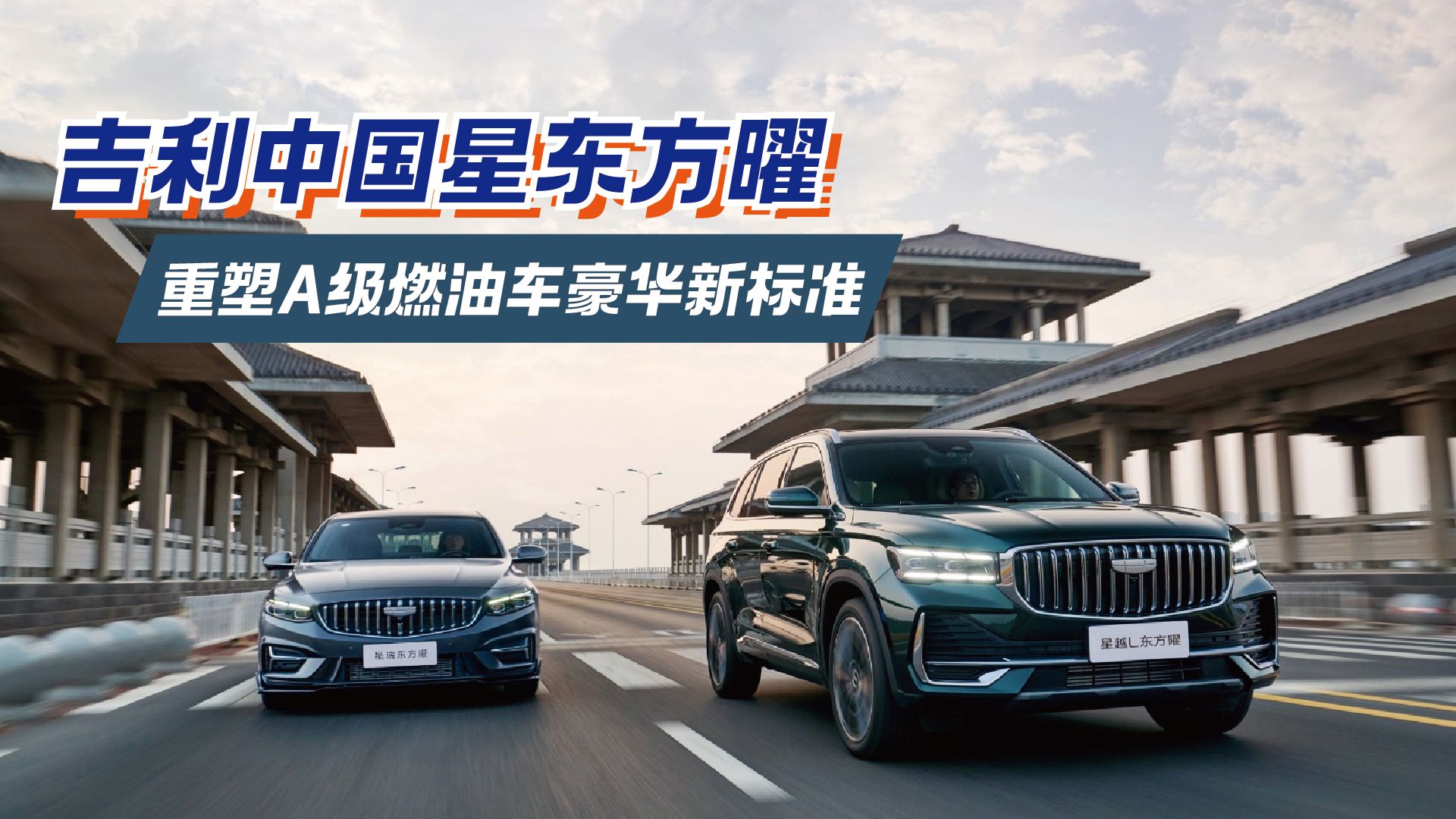 吉利中国星东方曜耀世登场，重塑A级燃油车豪华新标准