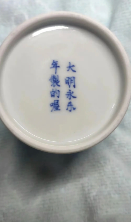 大明永乐年间的青花瓷！！