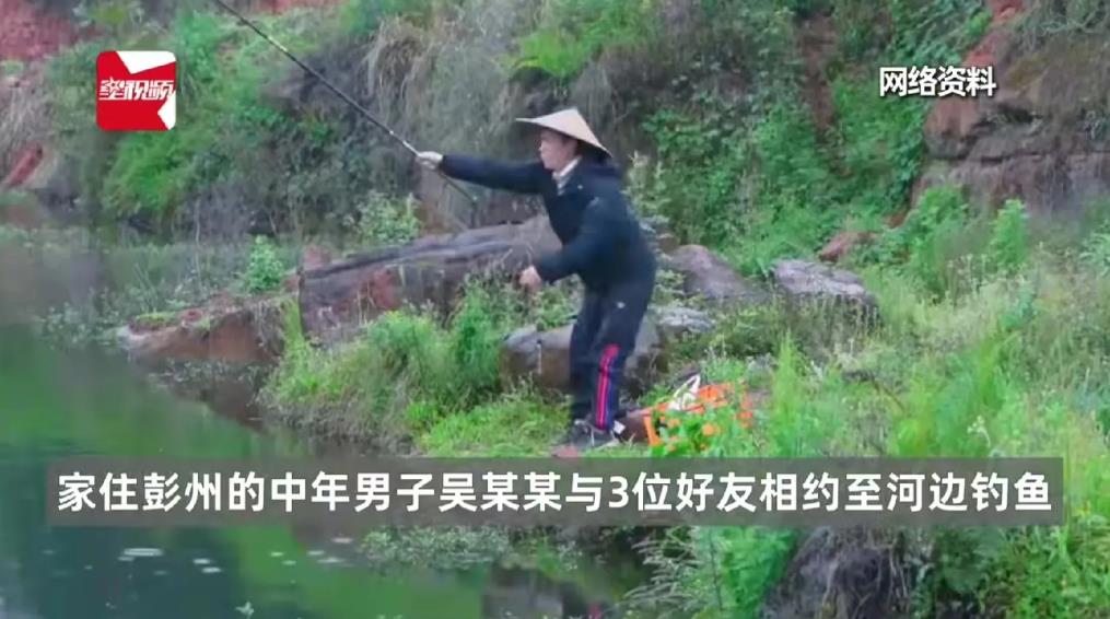 四川彭州，男子约好友去河边钓鱼，嫌好友走的太慢，他先行一步。不料，甩鱼竿时，男子