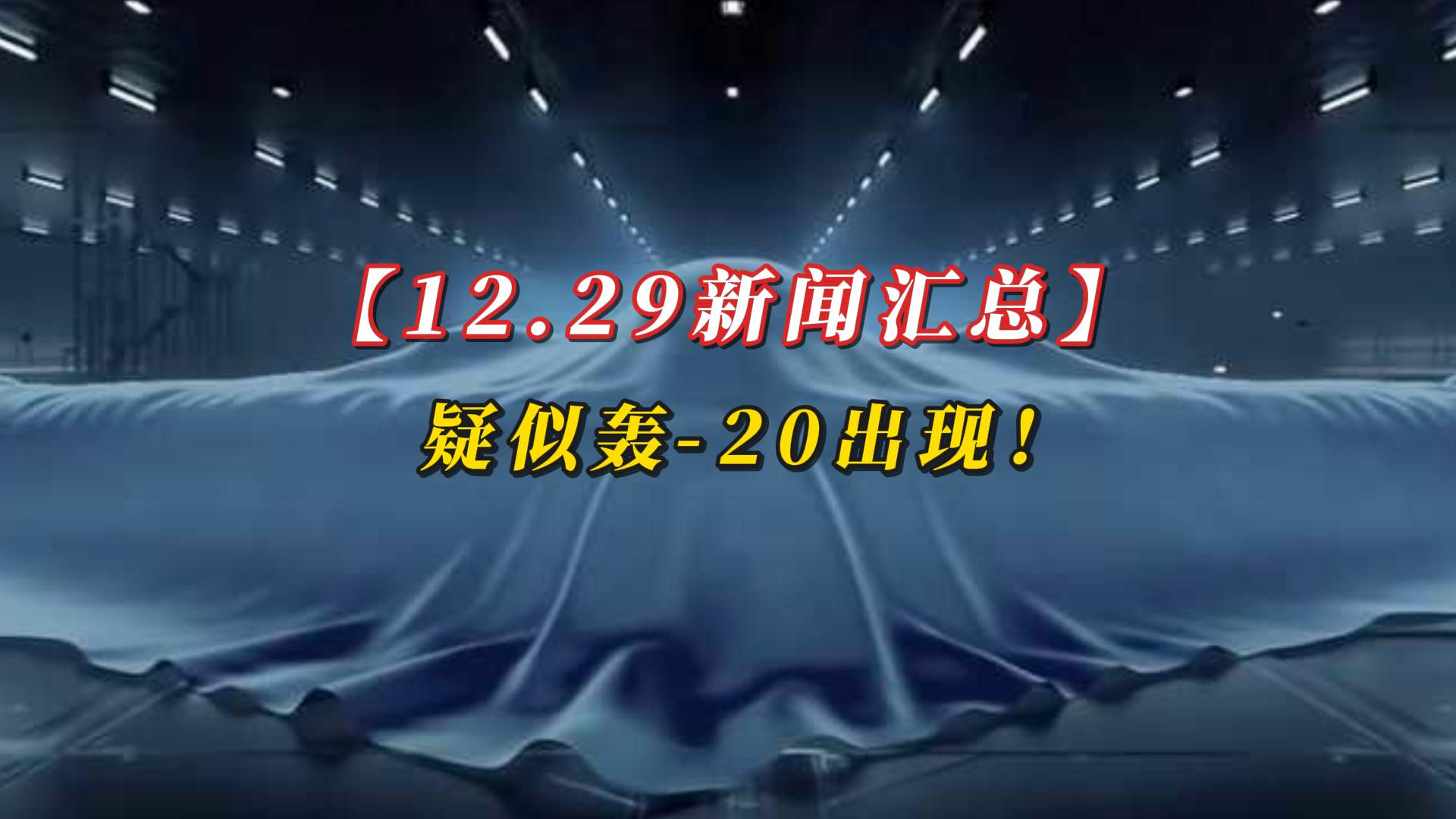 【12.29新闻汇总】疑似轰-20出现！