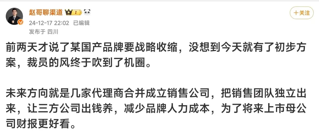 有博主爆料，某国产手机品牌正在筹备裁撤销售团队，让第三方公司出钱养，主要目的是将