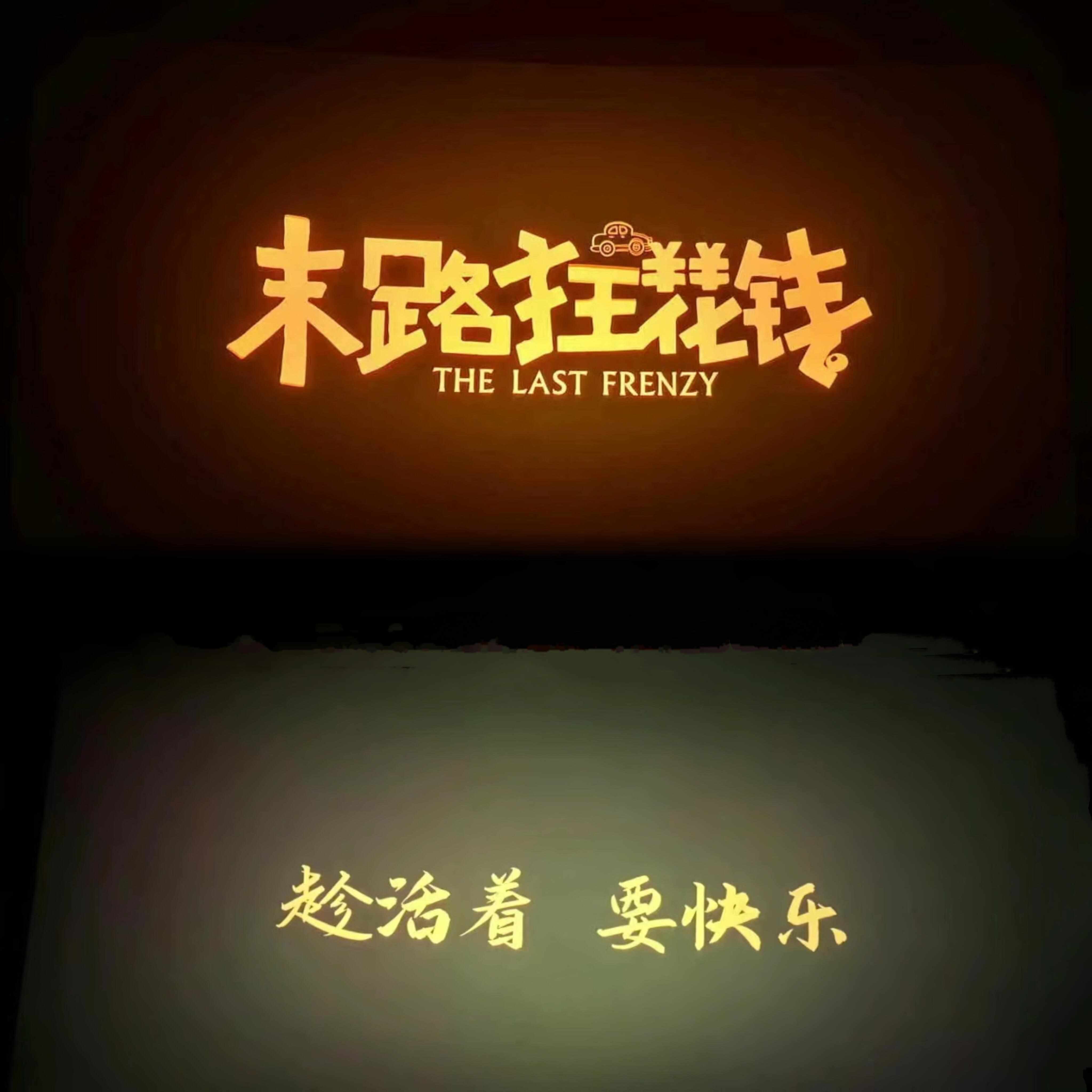 末路狂花钱：喜剧的内核是感人催泪