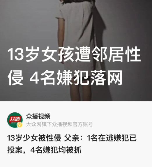 “禽兽不如！”，广东湛江，一名13岁的少女，被4名老年邻居性侵。父亲帮洗她内裤时