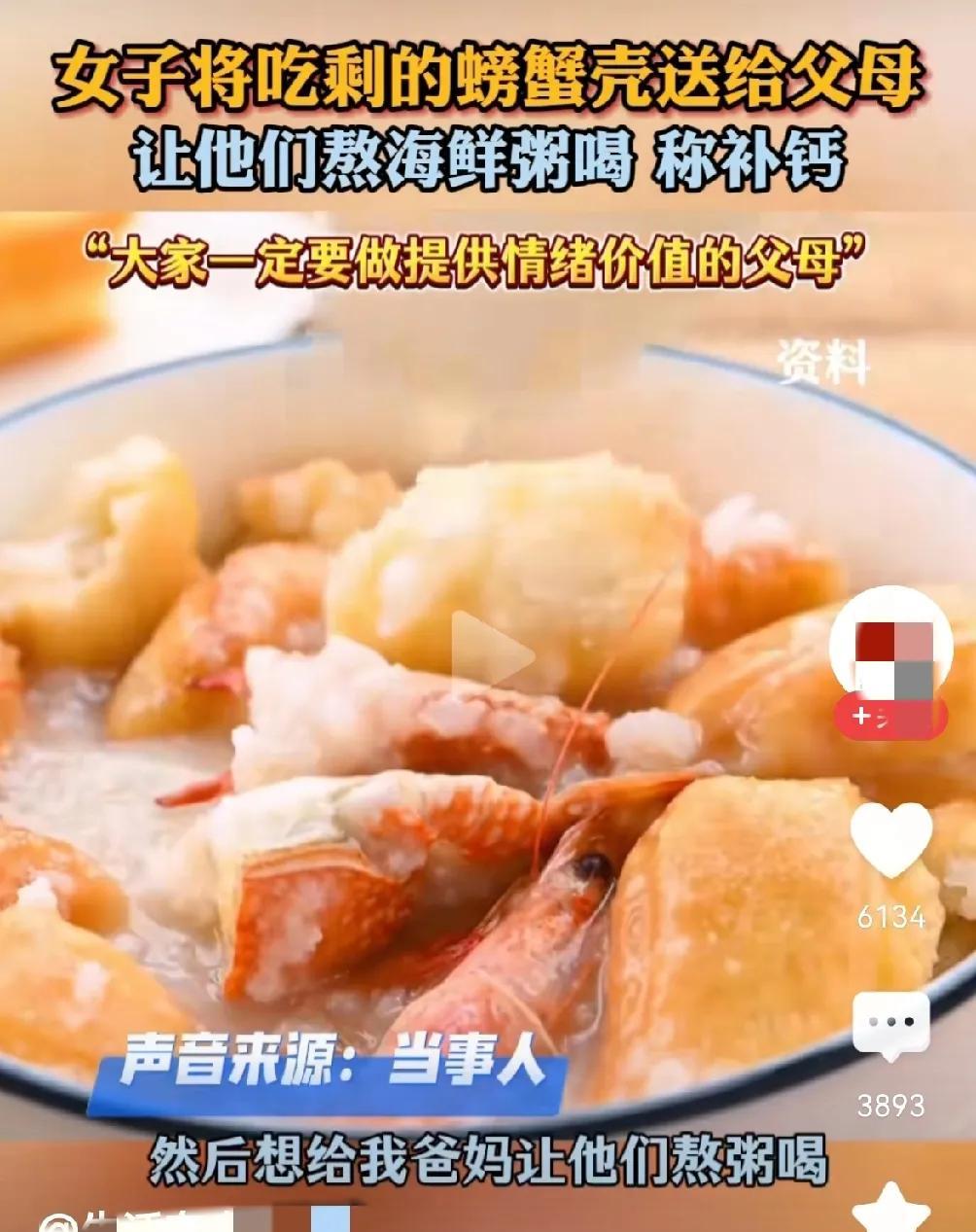 杭州一女子把自己吃剩下的螃蟹壳送给父母，让他们熬粥喝。
这样的举止遭到父母的痛骂