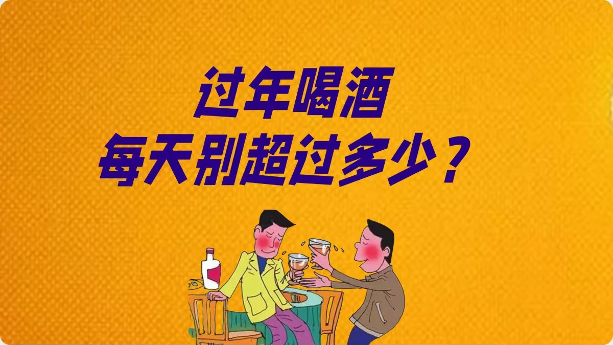 过年喝酒，每天别超过多少？