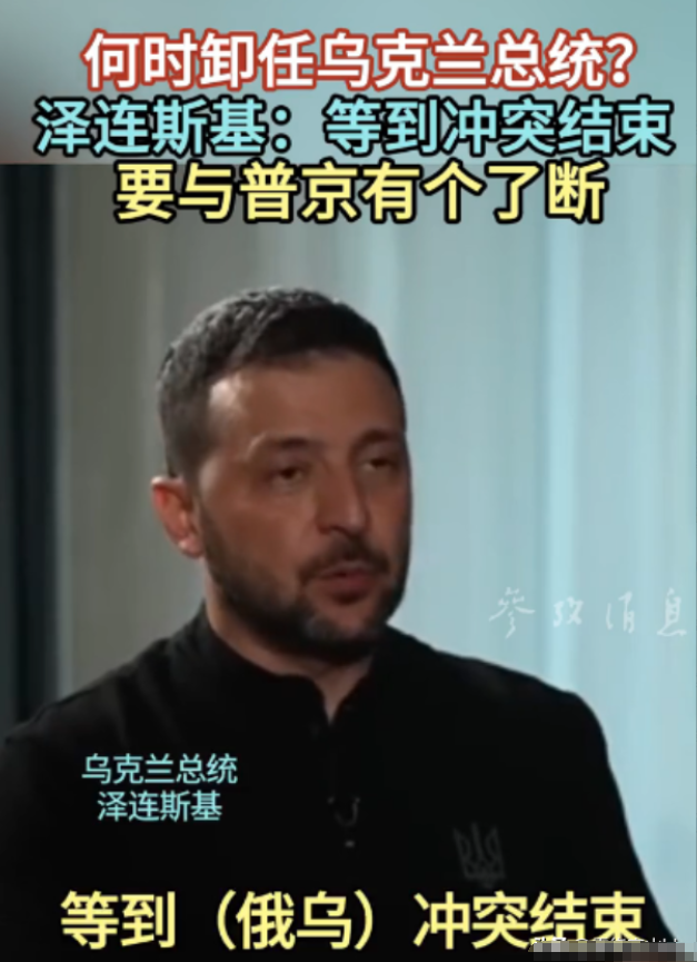 有人问泽连斯基啥时候不当乌克兰总统？他说得等到冲突结束，得跟普京把账算清楚。其实