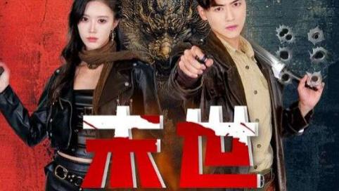 短剧末世修仙录在线观看完整版《末世修仙录》全集（61集）薛子祺、都钊