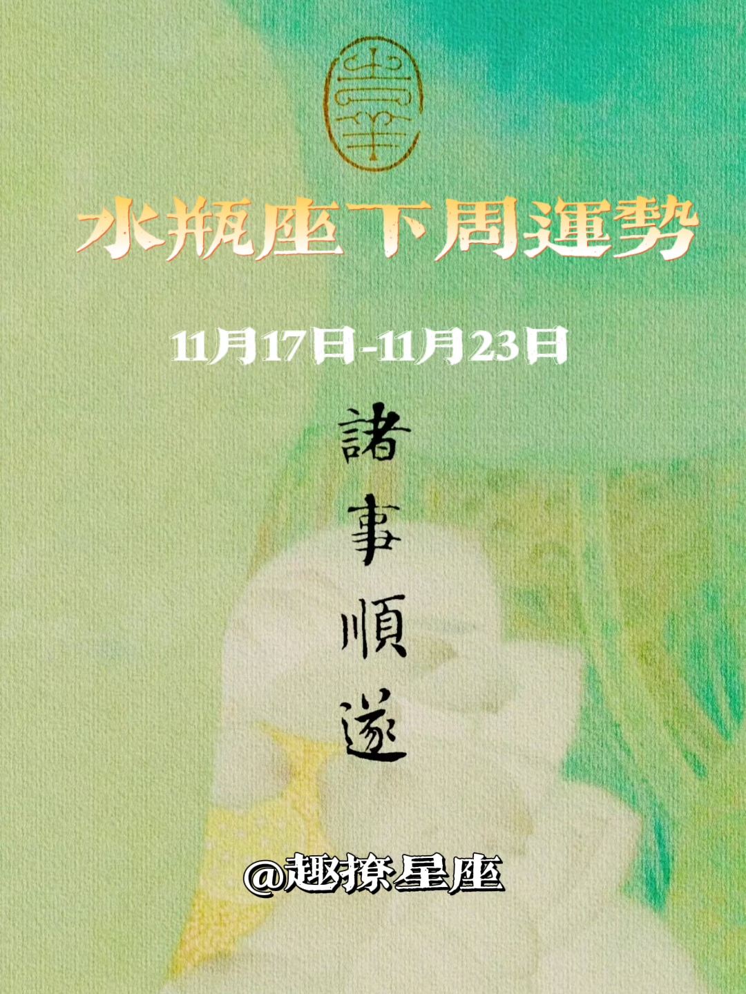 水瓶座下周运势抢先知