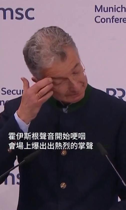 周日慕尼黑安全会议闭幕式上，主席霍伊斯根发表演讲，在表达对大西洋两岸美欧共同价值