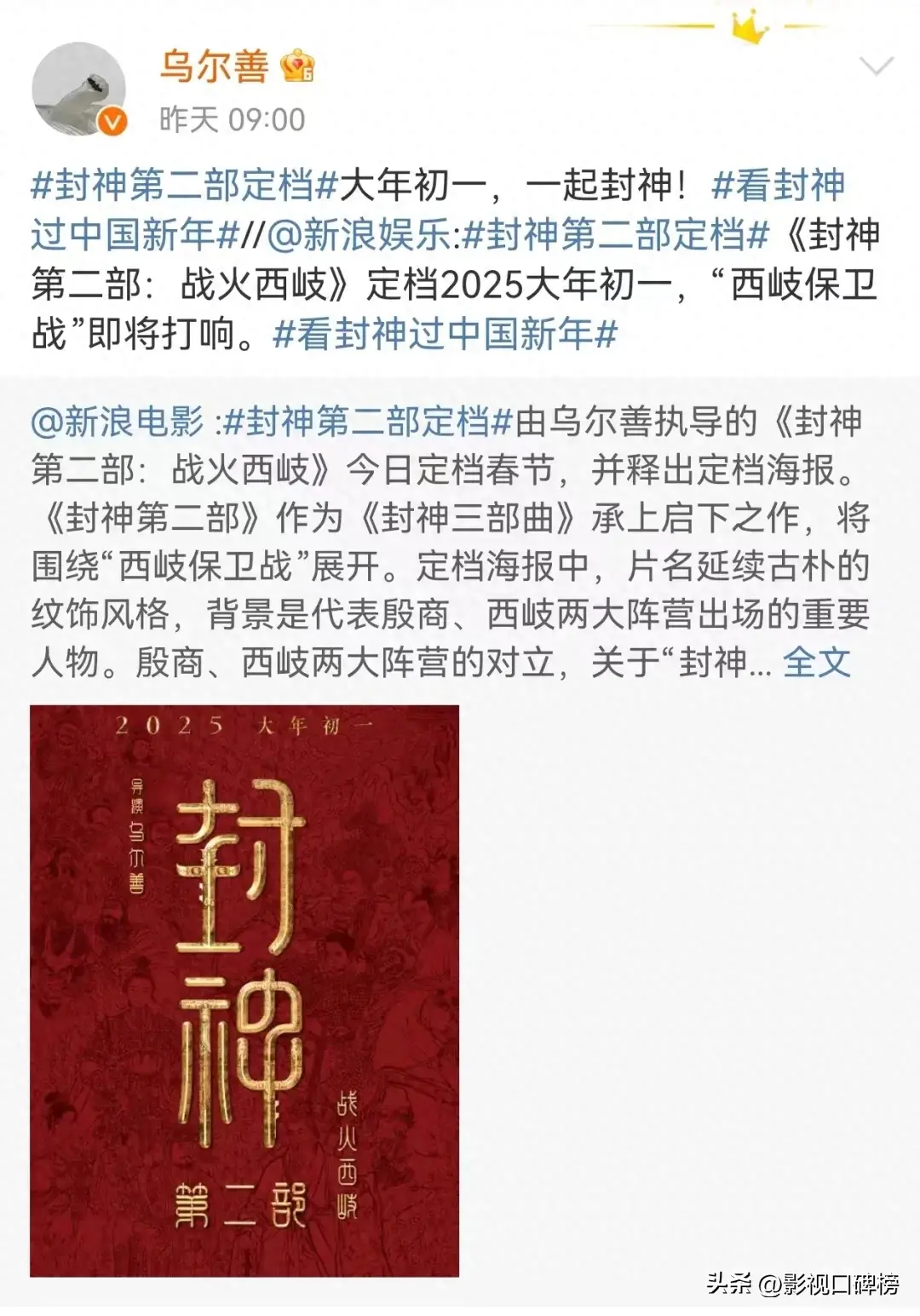 乌尔善导演发博称《封神第二部：战火西岐》定档2025年大年初一，并发布定档海报，