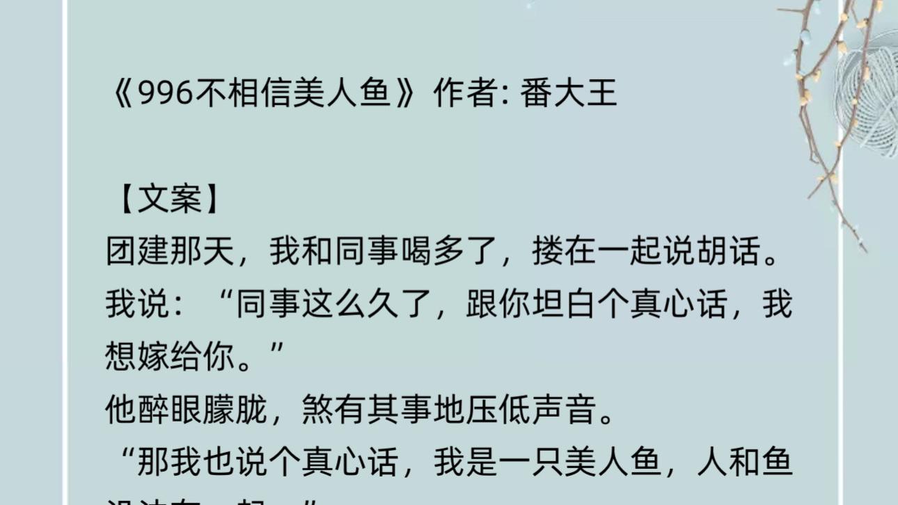《996不相信美人鱼》现代奇幻：一部成年人的都市童话