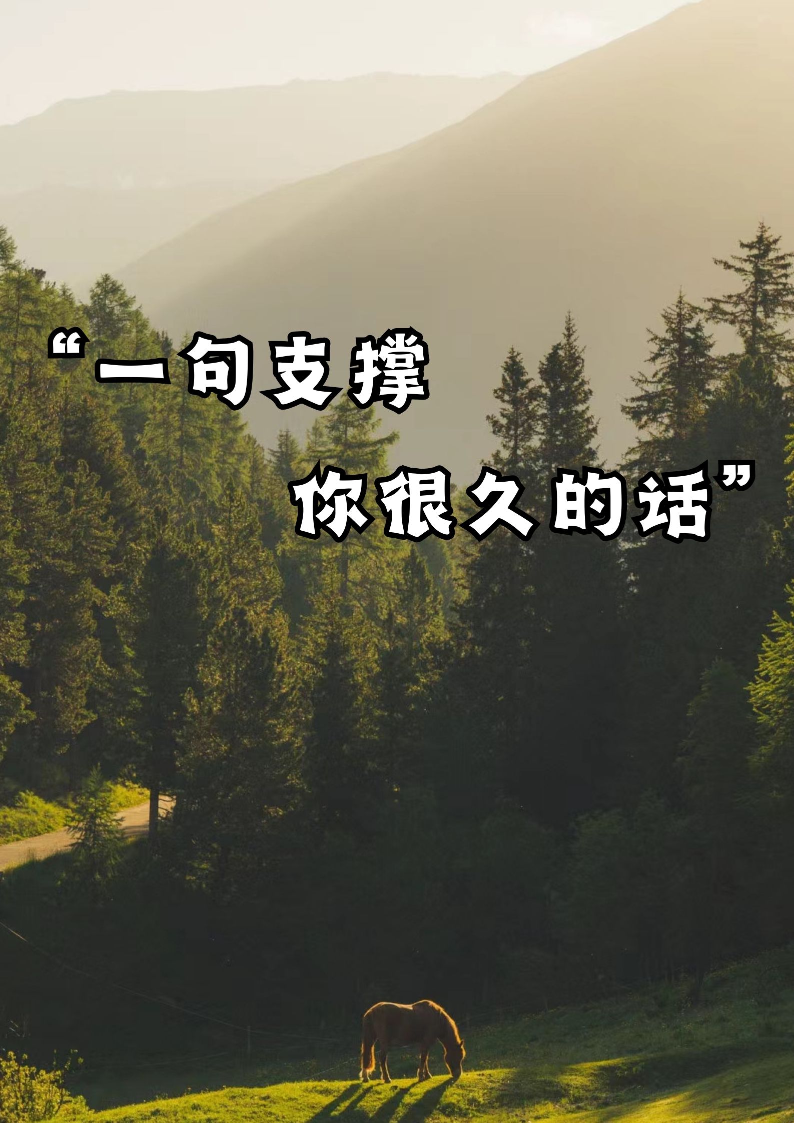 一句支撑你很久的话！