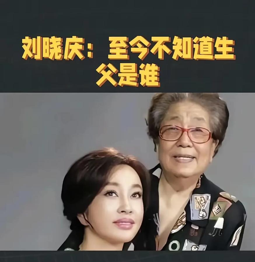 原来刘晓庆出生如此悲惨！
刘晓庆从出生起，就没见过自己的生父，至今都不知道生父