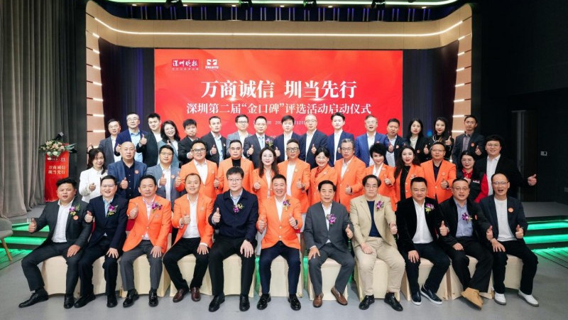 深圳第二届“金口碑”评选活动正式启动
