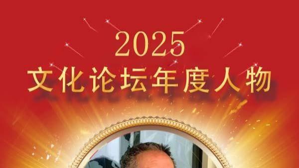 《 202 5 文化论坛年度人物》众人瞩目艺术家· 黄炳荣