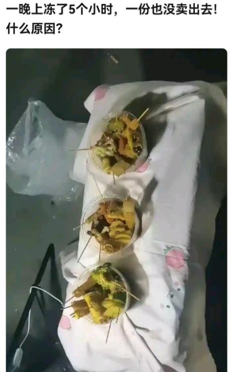 一晚上冻了5个小时，一份也没卖出去，是什么原因呢？