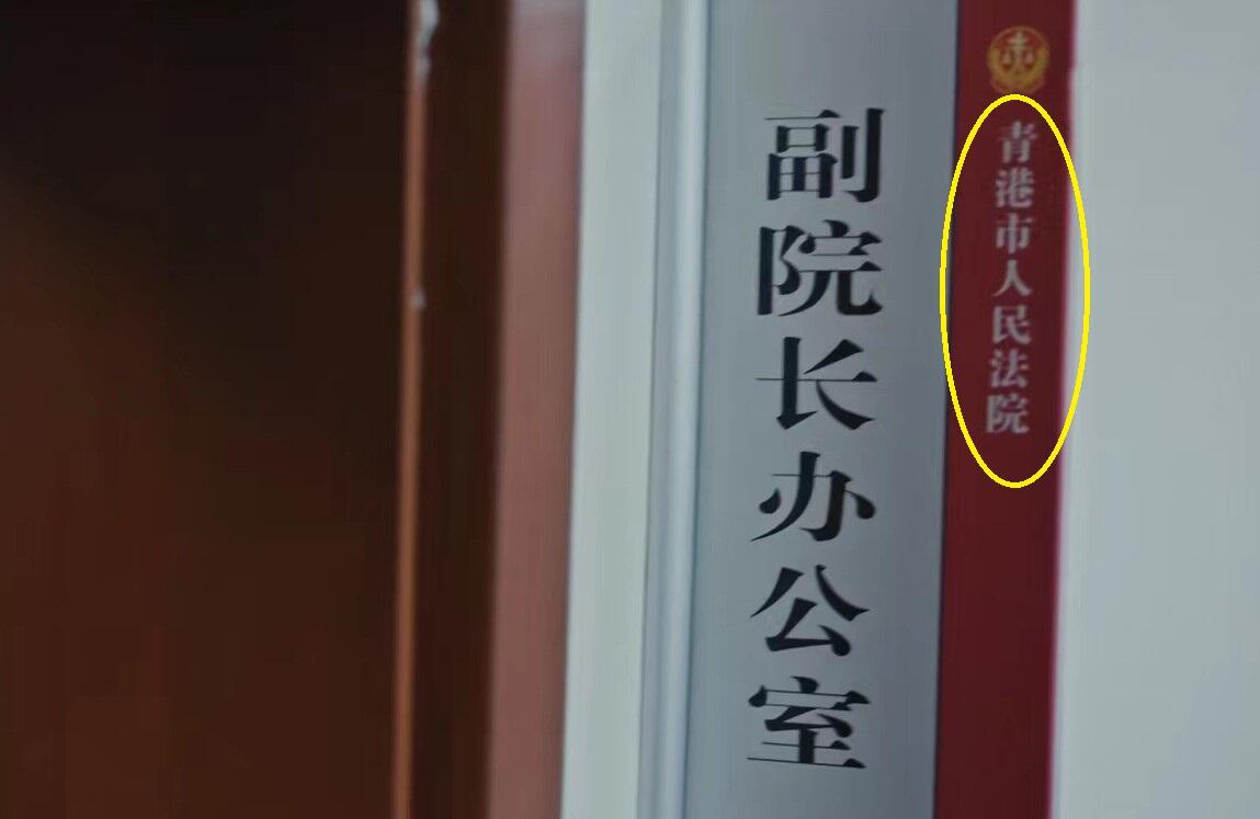 《执行法官》中青港市到底是什么行政级别？