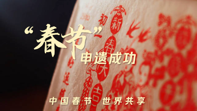 中国春节申遗成功了！那么你知道春节是怎么来的吗？一般来说春节的历史悠久，之前主要