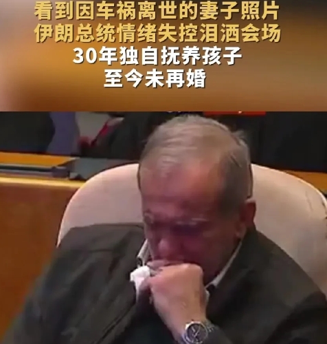 伊朗总统佩泽希齐扬在电视台举办的讨论家庭方面问题，他应邀上台演讲，当大屏幕播放他