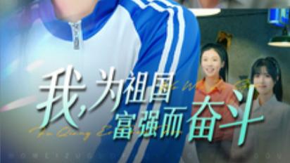 短剧在线观看《我为祖国富强而奋斗》完整版全集（80集）白羽、冯易鑫