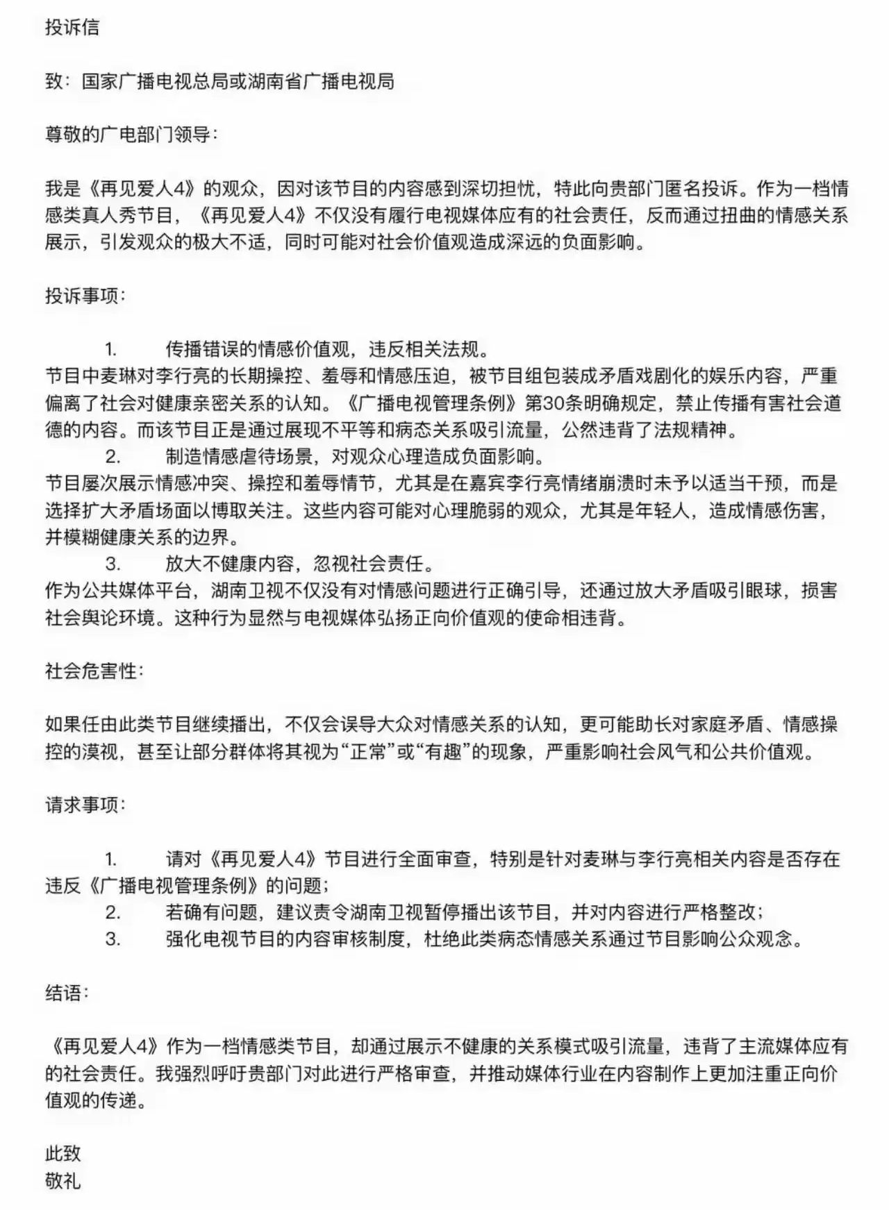《再见爱人4》被举报了