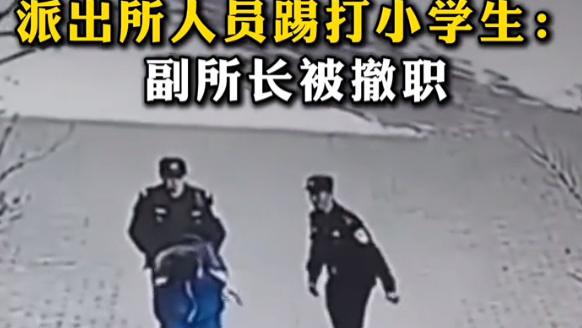 踢打小学生的副所长被免职，官方通报来了，其中另有隐情