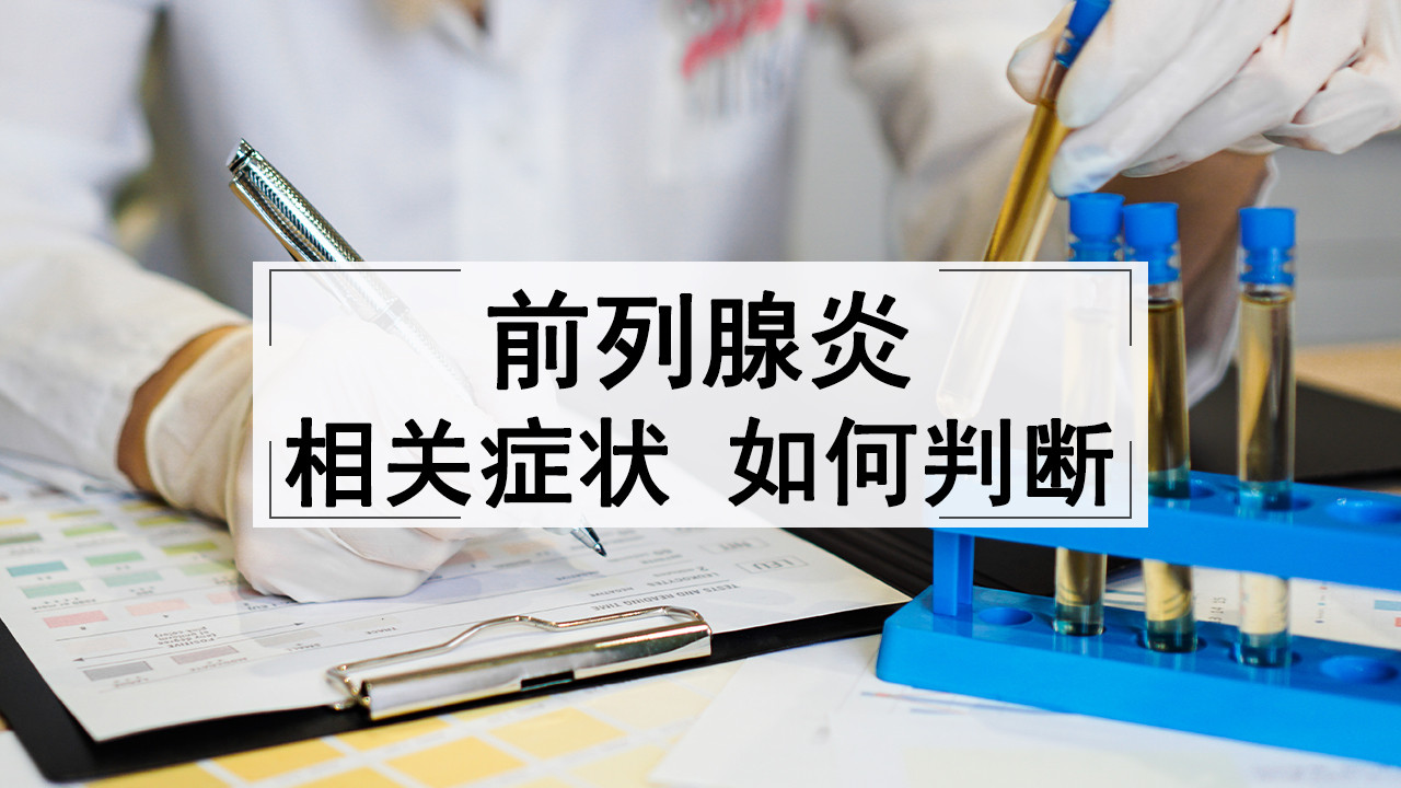 出现相关症状时，怎么判断是前列腺炎？