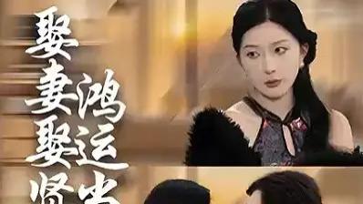 最新热门短剧《娶妻娶贤鸿运当头》（全集1-61集）免费在线观看《娶妻娶贤鸿运当头》4K【1080p超清中字】4k百度云百