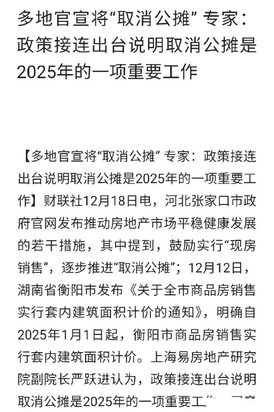 终于取消公摊了，张家口、衡阳已经率先取消了。
