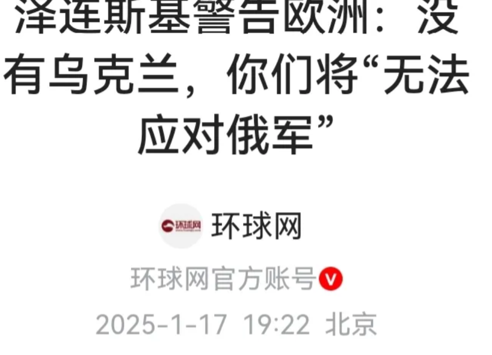 泽连斯基说的大实话！
据球网曝：泽连斯基警告欧洲“没有乌克兰，你们将无法应对俄军