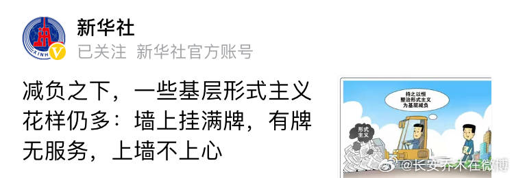 新华社为什么只骂基层是形式主义，新华社自己有没有形式主义，一个社会的基层，靠批评