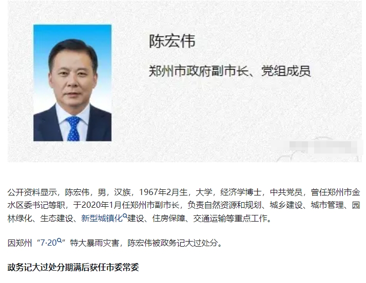 因郑州“7·20”特大暴雨灾害，陈宏伟被政务记大过处分。政务记大过处分期满后获任