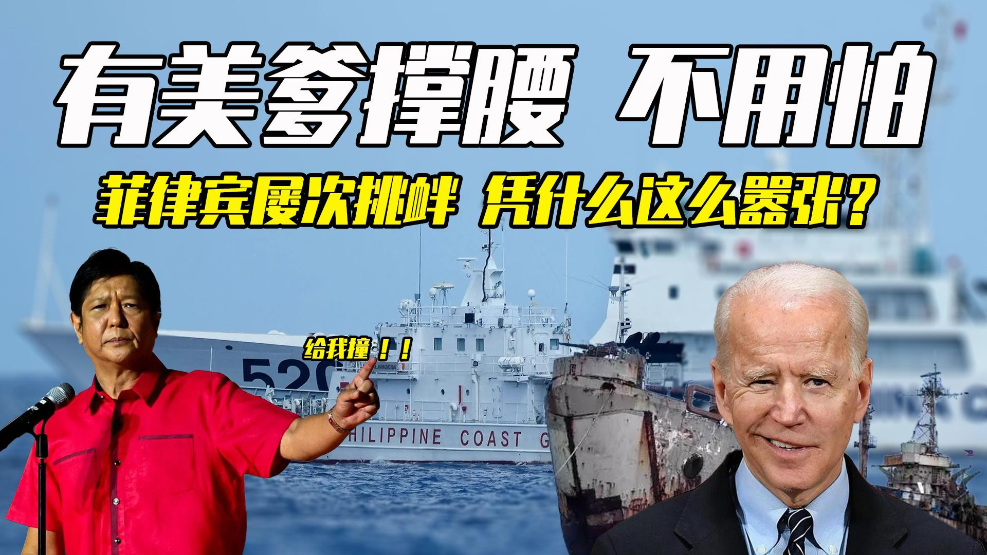 美菲勾结，对抗我国海警，菲律宾屡次挑衅的背后隐藏了什么阴谋？
