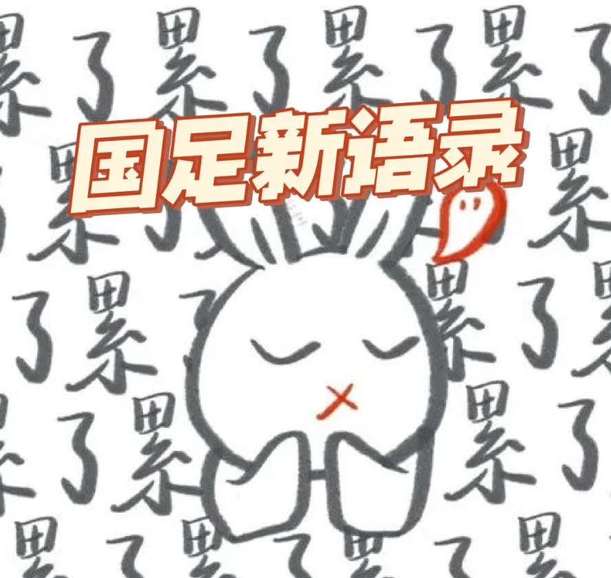 调侃国足新语录：
1.看的付费直播，9块钱看7个球 ，不亏啊。
2.国足居然还有