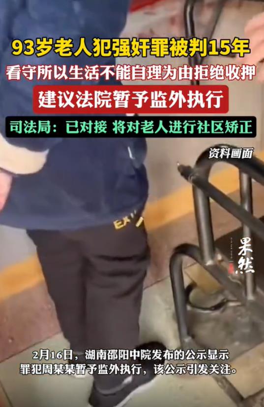 湖南邵阳，一93岁老人被指控为强奸罪，后被法院判处15年有期徒刑。然而老人因为年