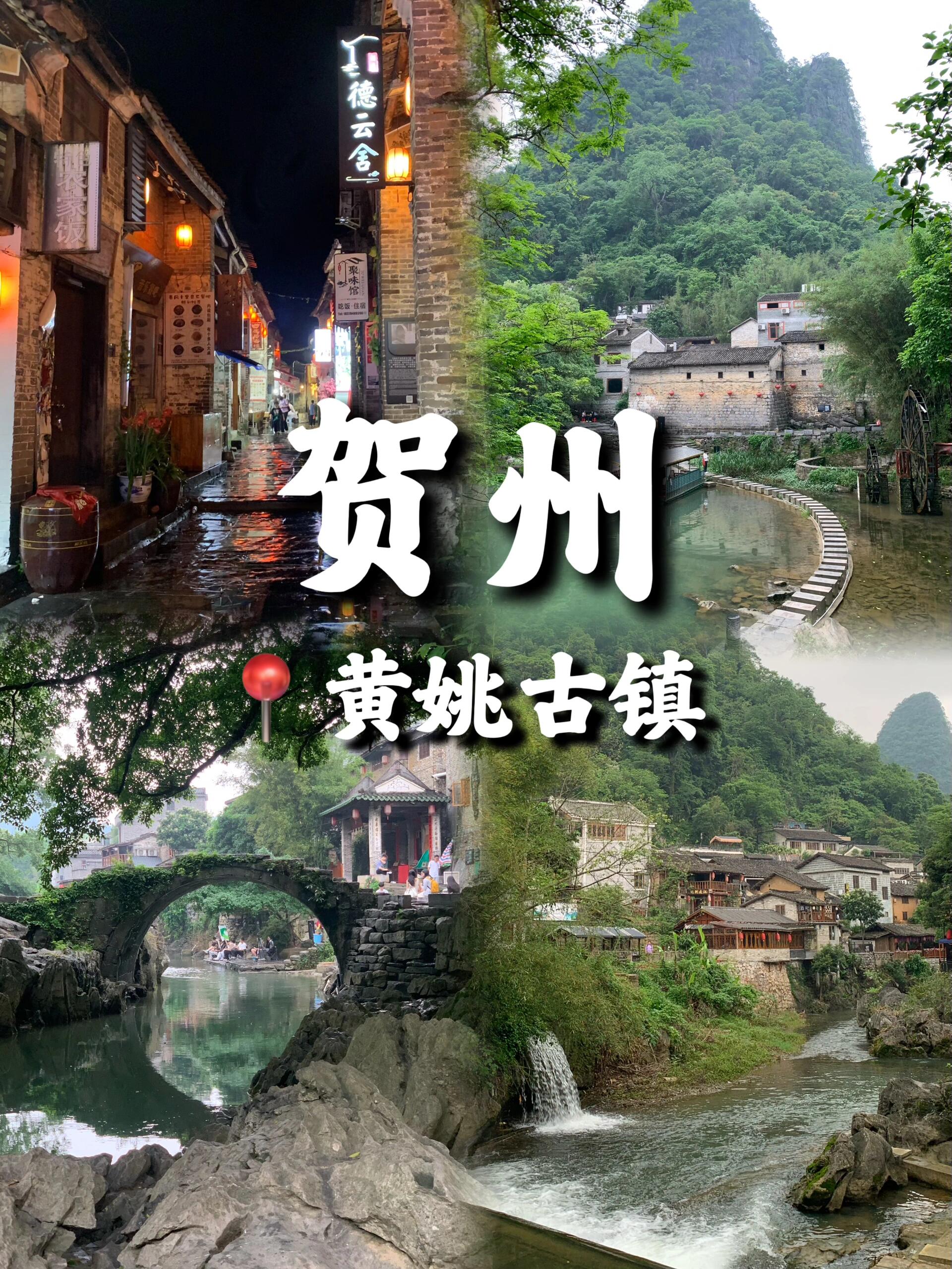 贺州·黄姚古镇旅游攻略来啦!!